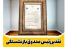 تقدیر رییس هیات‌رییسه صندوق‌ بازنشستگی صنعت نفت از مدیرعامل شرکت نفت سپاهان