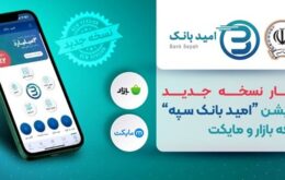 انتشار نسخه جدید اپلیکیشن «امید بانک سپه» در کافه بازار و مایکت