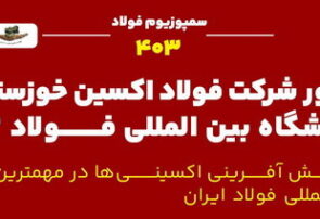 حضور شرکت فولاد اکسین خوزستان در نمایشگاه بین‌المللی فولاد ۱۴۰۳