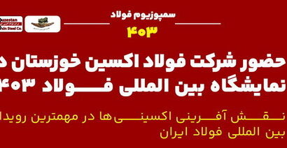 حضور شرکت فولاد اکسین خوزستان در نمایشگاه بین‌المللی فولاد ۱۴۰۳