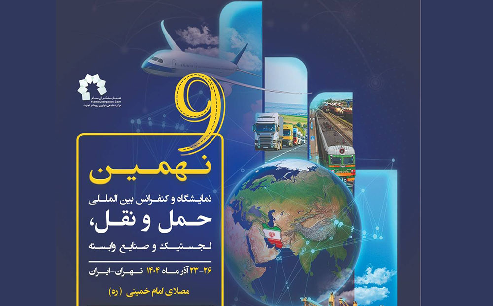 به گزارش گویای خبر: غلامرضا رضاییان مدیر اجرایی نهمین دوره نمایشگاه حمل‌و‌نقل، لجستیک و صنایع وابسته گفت: نمایشگاه سال1404 با تمرکز ویژه بر فرصت‌های سرمایه گذاری در حوزه حمل‌و‌نقل و لجستیک و همچنین نوآوری‌های فناوری ، نسل جدید محصولات و خدمات و تقویت همکاری‌های بین‌المللی در صنعت حمل‌ونقل و لجستیک با الویت حضورکشورهای همسایه برگزار خواهد شد.