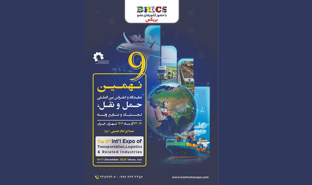 به گزارش گویای خبر به نقل از ستاد خبری رویداد نمایشگاه نهم به عنوان رویداد پیشرو در صنعت حمل و نقل و لجستیک، یکی از بهترین جایگاه‌هایی است که در آن عاملان، مقامات دولتی، مشاوران پیشرو بین‌المللی و فروشندگان می‌توانند در مورد فرصت‌های پیشرفت، استراتژی سرمایه گذاری‌های جدید و خدمات نوآوری به بحث و تبادل نظر بپردازند.