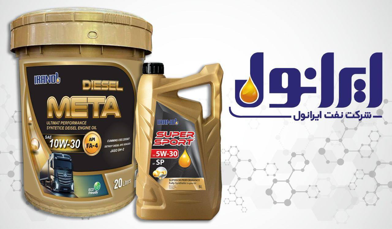 عرضه روغن‌های موتوری با بالاترین سطح کیفی جهان به زودی توسط شرکت ایرانول انجام می شود