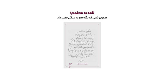 به گزارش گویای خبر: این کمپین به تمامی افراد در تمامی سنین این فرصت را می‌دهد تا با نوشتن یک نامه یا دل‌نوشته از معلمان خود که در زندگی آن‌ها تأثیرگذار بوده‌اند، قدردانی کنند.