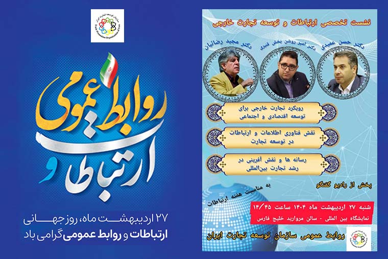 به گزارش گویای خبر به نقل از روابط عمومی سازمان توسعه تجارت ایران محورهای اصلی این نشست بر رویکرد تجارت خارجی برای توسعه اقتصادی و اجتماعی، نقش فناوری اطلاعات و ارتباطات در توسعه تجارت  و رسانه‌ها و نقش آفرینی در رشد تجارت بین‌المللی متمرکز است.