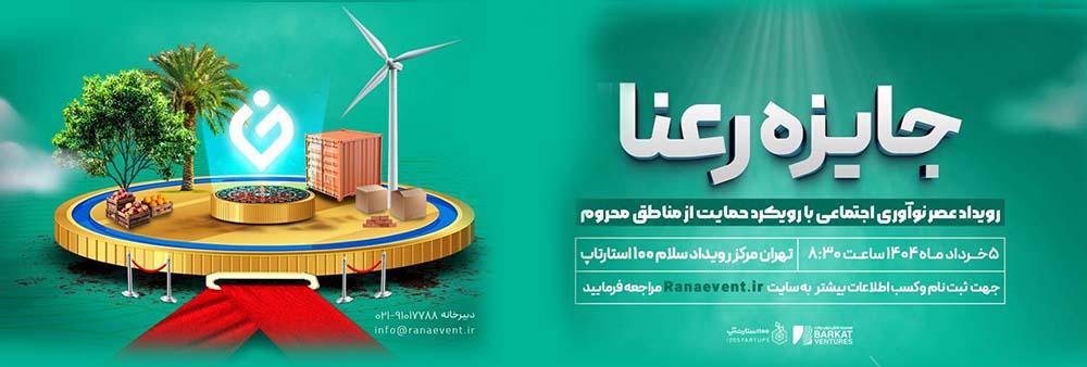 به گزارش گویای خبر: این رویداد با هدف شناسایی، حمایت و ترویج راه‌حل‌های خلاقانه برای مسائل مناطق کم‌برخوردار ایران طراحی شده است.