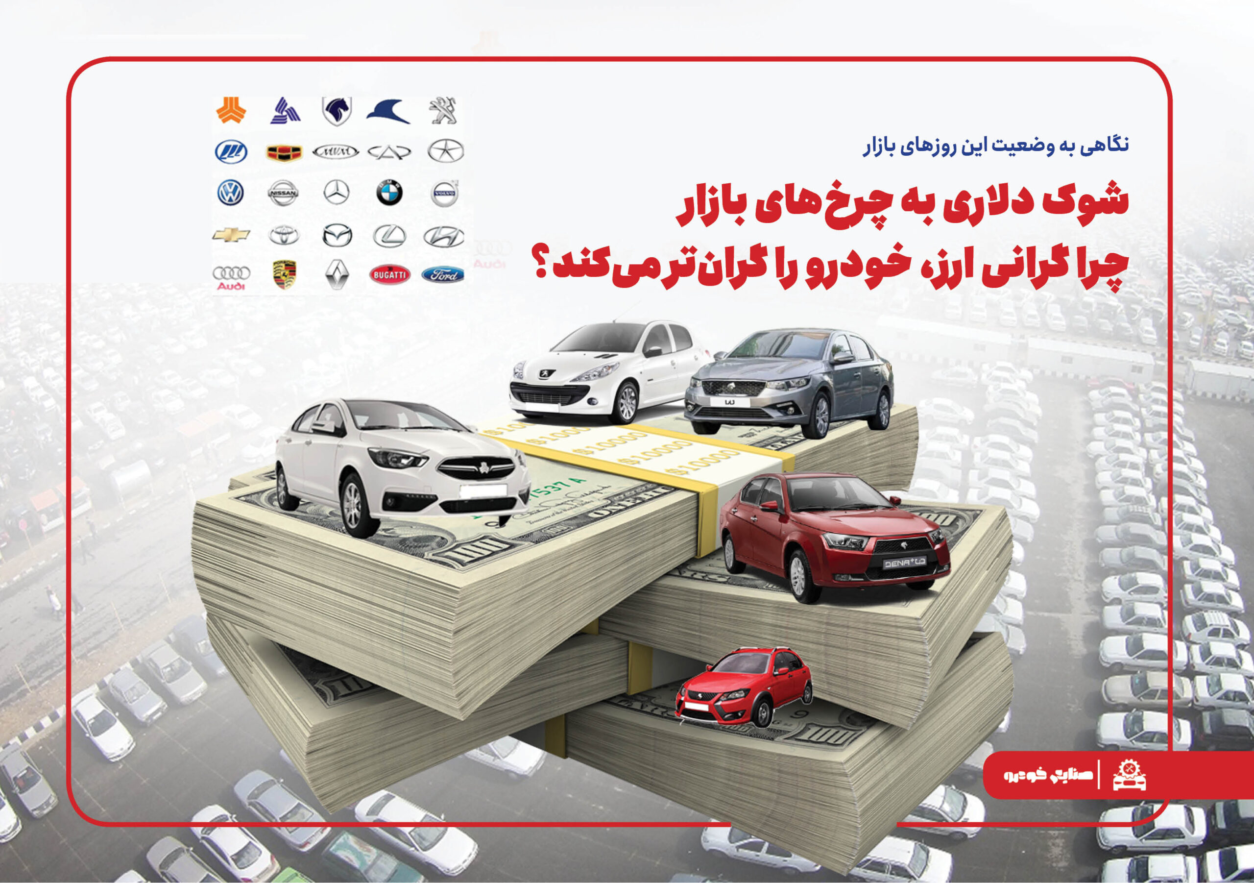 به گزارش گویای خبر به نقل از صنایع خودرو: مسعود پورباقی| به نظر می‌رسد روند صعودی پرشتاب نرخ دلار بار دیگر بازار خودرو و مشتریان آن را با چالش مواجه کرده است، تغییرات سرسام آور بهای انواع ارز، قیمت‌ها را به قله‌های جدیدی رسانده است که شاید پیش از این چندان پیش بینی نمی‌شد.