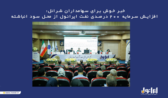 افزایش سرمایه ۲۰۰ درصدی نفت ایرانول از محل سود انباشته
