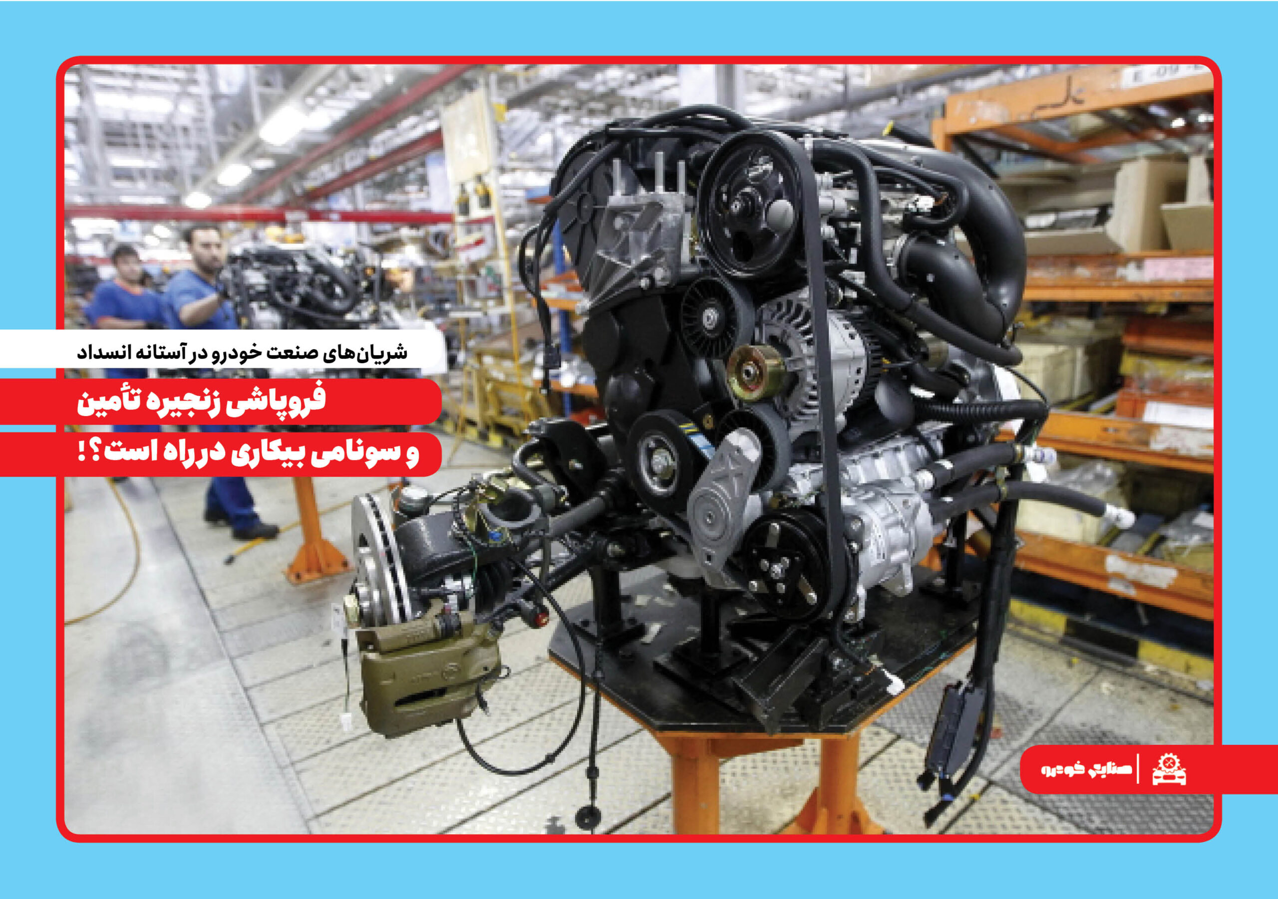به گزارش گویای خبر به نقل از صنایع خودرو: مسعود پورباقی| صنعت خودروسازی کشور، یکی از ارکان کلیدی اقتصاد ملی با سهمی 2.5 درصدی از تولید ناخالص داخلی و 14 درصد از ارزش افزوده صنعتی، در آستانه بحرانی بی‌سابقه قرار گرفته است.