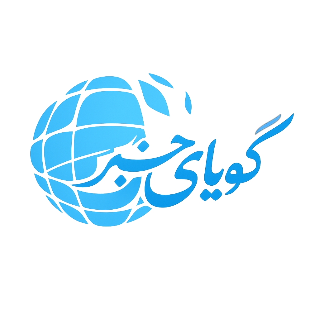 ‌‌‌گویای خبر