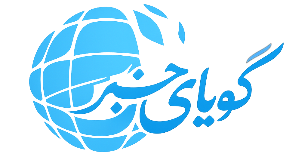 گویای خبر